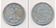 Монета 1855 – 1881 Александр II 10 копеек Серебро 1863