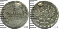 Монета 1855 – 1881 Александр II 5 копеек Серебро 1862