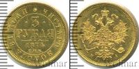 Монета 1855 – 1881 Александр II 3 рубля Золото 1874