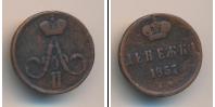 Монета 1855 – 1881 Александр II 1 деньга Медь 1857