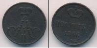 Монета 1855 – 1881 Александр II 1 полушка Медь 1856