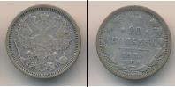 Монета 1881 – 1894 Александр III 20 копеек Серебро 1885