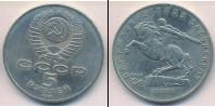 Монета СССР 1961-1991 5 рублей Медно-никель 1991