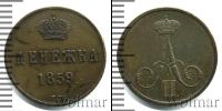 Монета 1855 – 1881 Александр II 1 деньга Медь 1859