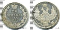 Монета 1825 – 1855 Николай I 20 копеек Серебро 1850
