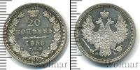 Монета 1855 – 1881 Александр II 20 копеек Серебро 1858