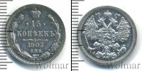 Монета 1894 – 1917 Николай II 15 копеек Серебро 1903