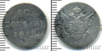 Монета 1801 – 1825 Александр I 10 копеек Серебро 1810