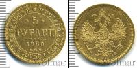 Монета 1855 – 1881 Александр II 5 рублей Золото 1860