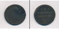 Монета 1825 – 1855 Николай I 3 копейки Медь 1843