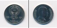 Монета СССР 1961-1991 1 рубль Медно-никель 1991