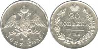 Монета 1825 – 1855 Николай I 20 копеек Серебро 1827