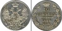 Монета 1825 – 1855 Николай I 10 копеек Серебро 1834