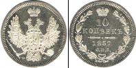 Монета 1855 – 1881 Александр II 10 копеек Серебро 1857