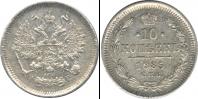 Монета 1881 – 1894 Александр III 10 копеек Серебро 1885