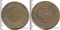 Монета 1855 – 1881 Александр II 5 копеек Медь 1868