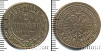 Монета 1881 – 1894 Александр III 2 копейки Медь 1883