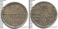 Монета 1855 – 1881 Александр II 1 деньга Медь 1860