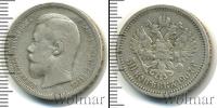 Монета 1894 – 1917 Николай II 50 копеек Серебро 1907