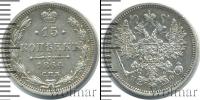 Монета 1855 – 1881 Александр II 15 копеек Серебро 1864
