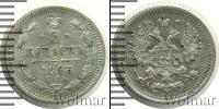Монета 1881 – 1894 Александр III 5 копеек Серебро 1893