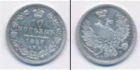 Монета 1855 – 1881 Александр II 10 копеек Серебро 1857