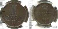 Монета 1855 – 1881 Александр II 1 копейка Медь 1865