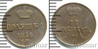 Монета 1855 – 1881 Александр II 1 полушка Медь 1856