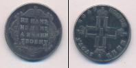 Монета 1796 – 1801 Павел I 1 полуполтинник Серебро 1797