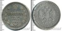 Монета 1855 – 1881 Александр II 1 полтина Серебро 1859
