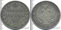 Монета 1825 – 1855 Николай I 1 рубль Серебро 1845