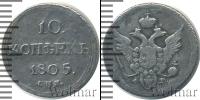 Монета 1801 – 1825 Александр I 10 копеек Серебро 1805