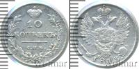 Монета 1801 – 1825 Александр I 10 копеек Серебро 1813
