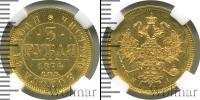 Монета 1855 – 1881 Александр II 3 рубля Золото 1874