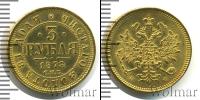 Монета 1855 – 1881 Александр II 3 рубля Золото 1878