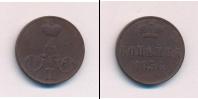 Монета 1855 – 1881 Александр II 1 копейка Медь 1856