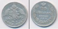 Монета 1825 – 1855 Николай I 20 копеек Серебро 1826