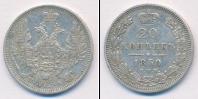 Монета 1825 – 1855 Николай I 20 копеек Серебро 1850