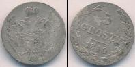 Монета 1825 – 1855 Николай I 5 грошей Серебро 1840