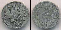 Монета 1855 – 1881 Александр II 25 пенни Серебро 1873