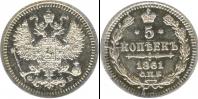 Монета 1855 – 1881 Александр II 5 копеек Серебро 1861