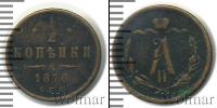 Монета 1855 – 1881 Александр II 1/2 копейки Медь 1876