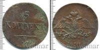 Монета 1825 – 1855 Николай I 5 копеек Медь 1838