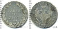 Монета 1825 – 1855 Николай I 1 1/2 рубля Серебро 1833