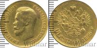 Монета 1894 – 1917 Николай II 10 рублей Золото 1899