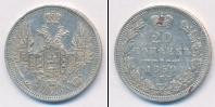 Монета 1825 – 1855 Николай I 20 копеек Серебро 1850