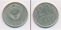 Монета СССР 1961-1991 20 копеек Медно-никель 1981