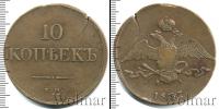 Монета 1825 – 1855 Николай I 10 копеек Медь 1837