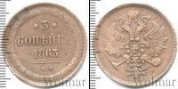 Монета 1855 – 1881 Александр II 3 копейки Медь 1863