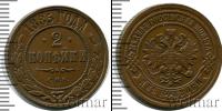 Монета 1881 – 1894 Александр III 2 копейки Медь 1885